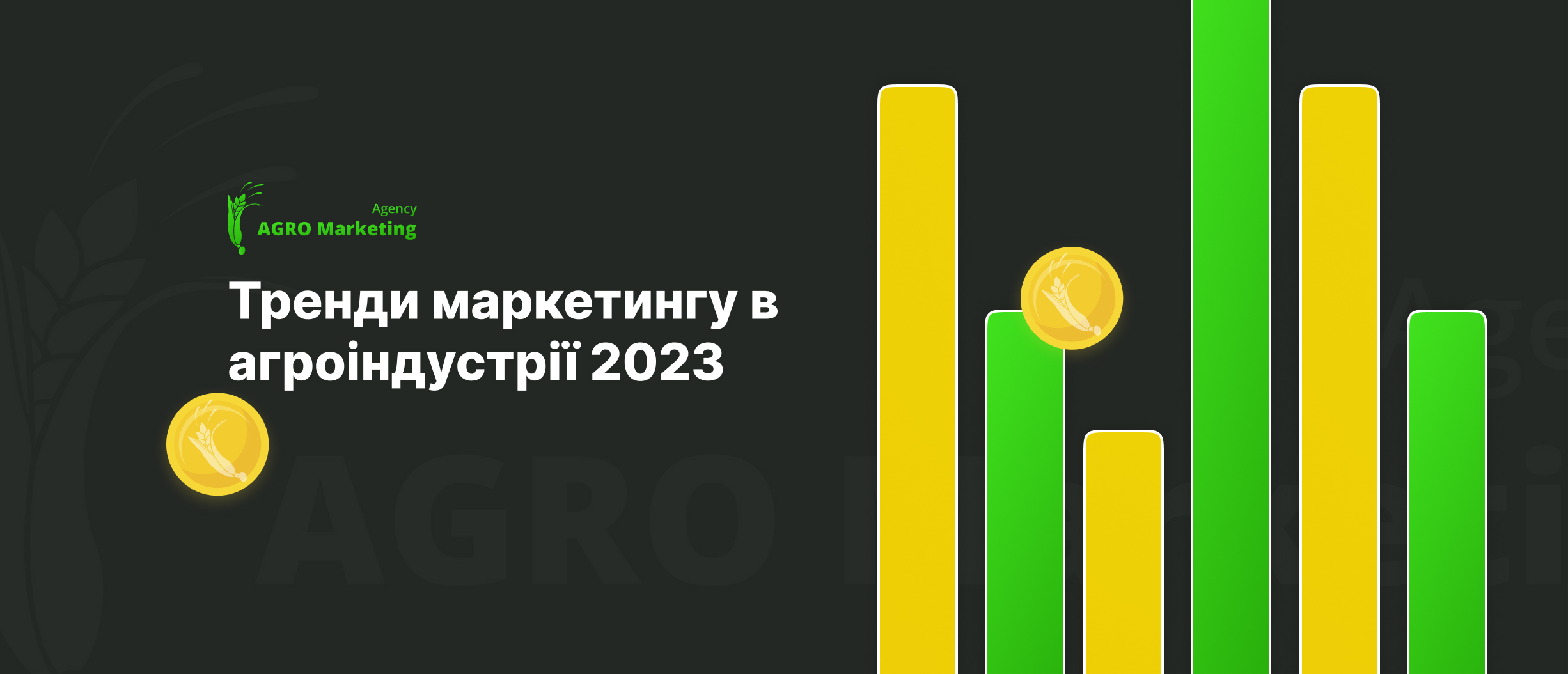 Marketing trends in the agricultural industry 2023. Components of success from AGRO Marketing.