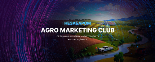Agro Marketing Club. Сообщество, формирующее будущее агромаркетинга Украины