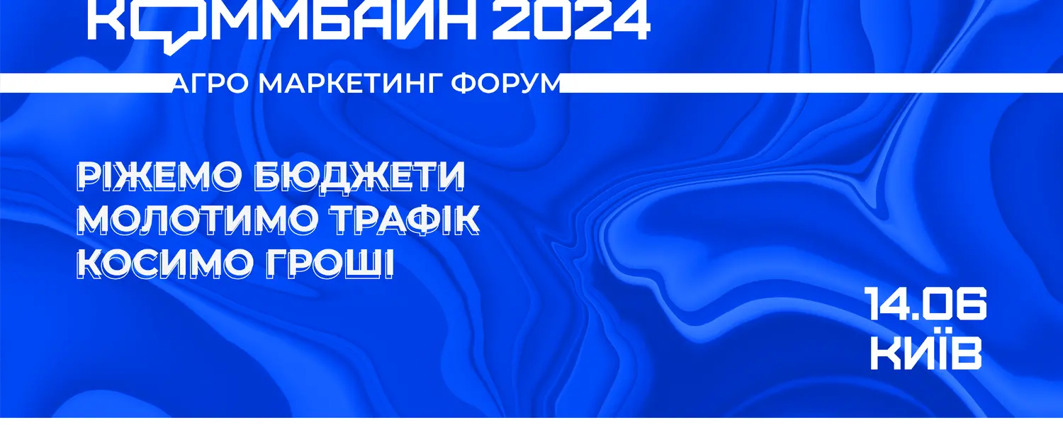 Агромаркетинговая конференция Коммбайн 2024