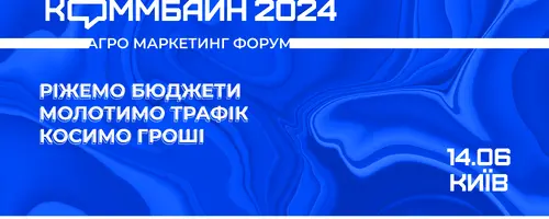 Агромаркетинговая конференция Коммбайн 2024