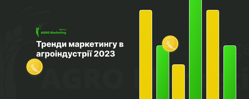 Тренды маркетинга в агроиндустрии 2023 года. Составляющие успеха от AGRO Marketing.