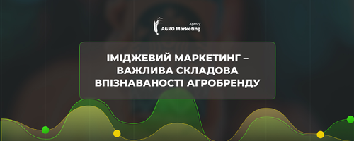 Имиджевый маркетинг – важная составляющая узнаваемости агробренда | AGRO Marketing