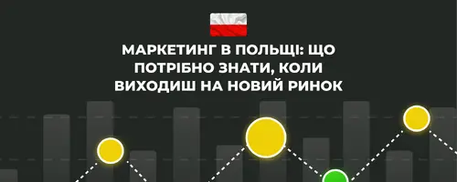 Маркетинг в Польше: что нужно знать, когда выходишь на новый рынок