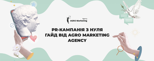 PR-кампания с нуля: руководство от AGRO Marketing Agency