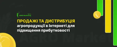 Продажа и дистрибуция агропродукции в Интернете для повышения прибыльности | AGRO Marketing