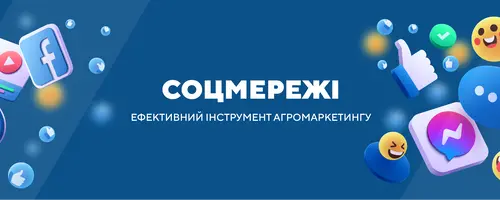 Социальные сети – эффективный инструмент агромаркетинга