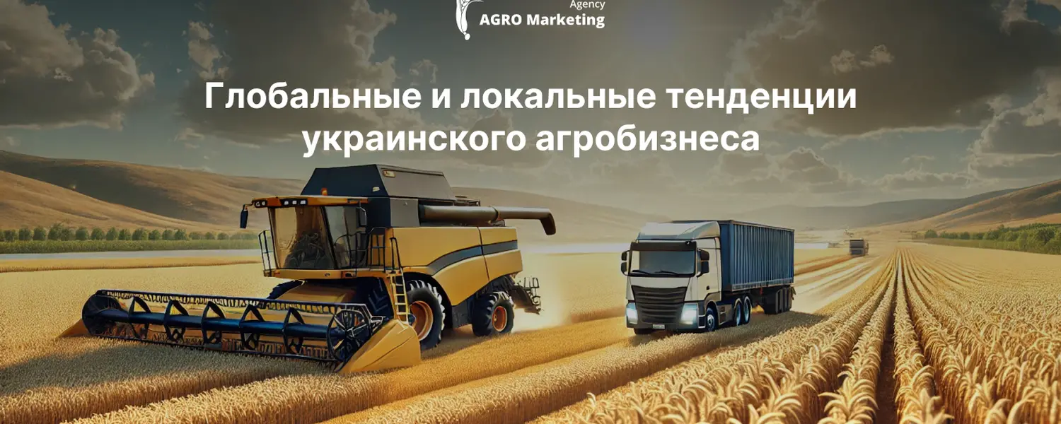 Глобальные и локальные тренды агробизнеса Украины