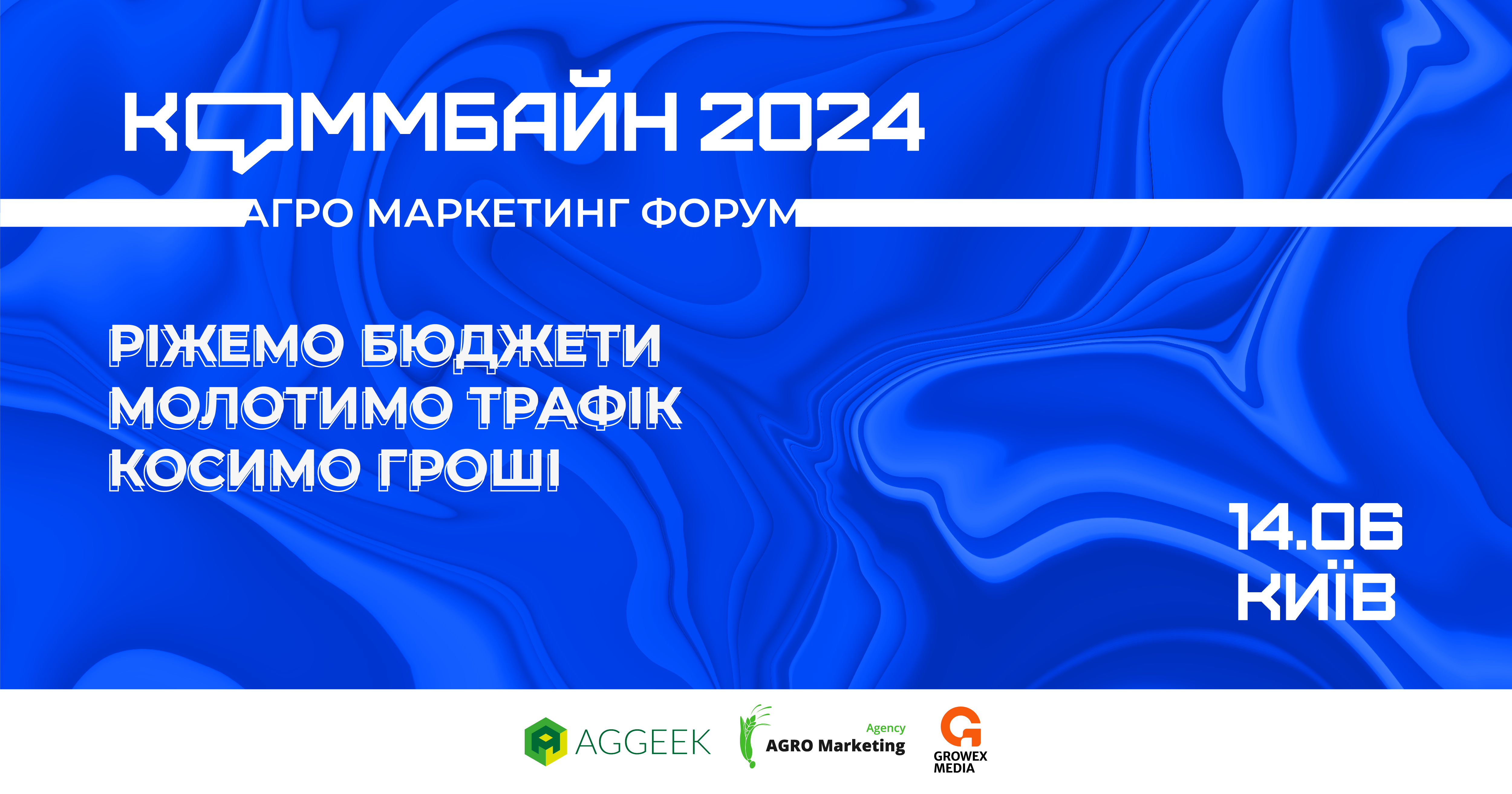 Агромаркетинговая конференция Коммбайн 2024