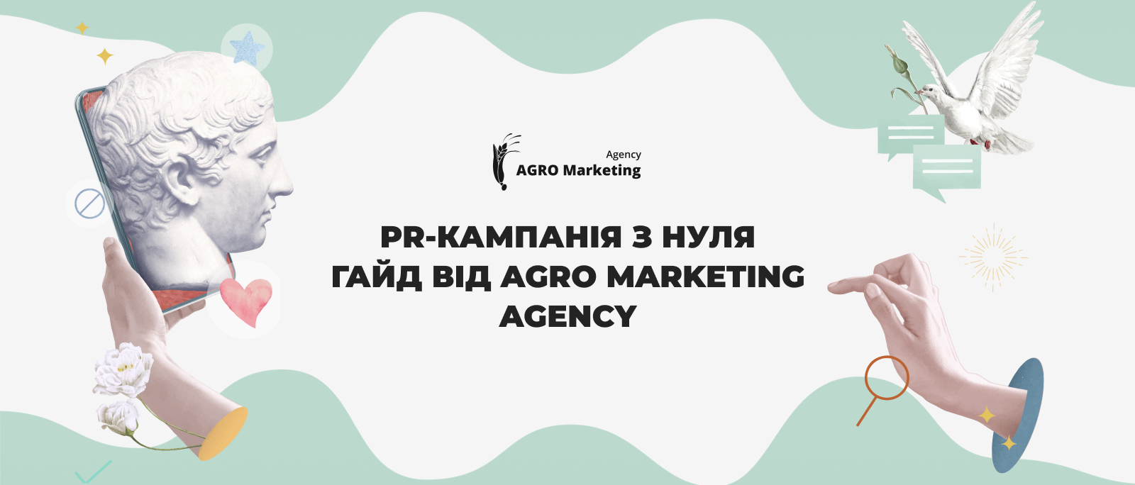PR-кампания с нуля: руководство от AGRO Marketing Agency