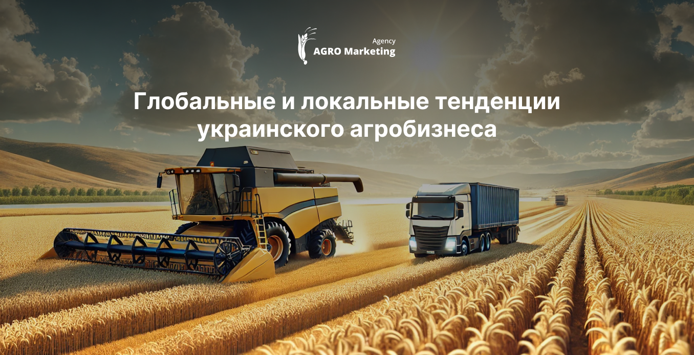 Глобальные и локальные тренды агробизнеса Украины