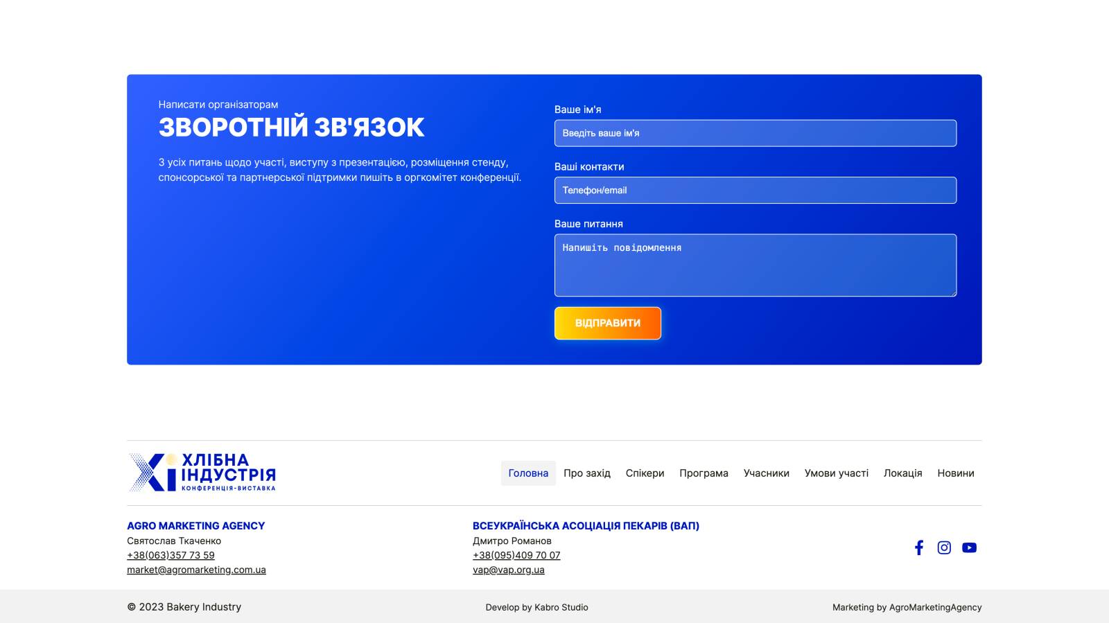 Всеукраинская Ассоциация Пекарей, Союз Мукомолов Украины, AGRO Marketing Agency.